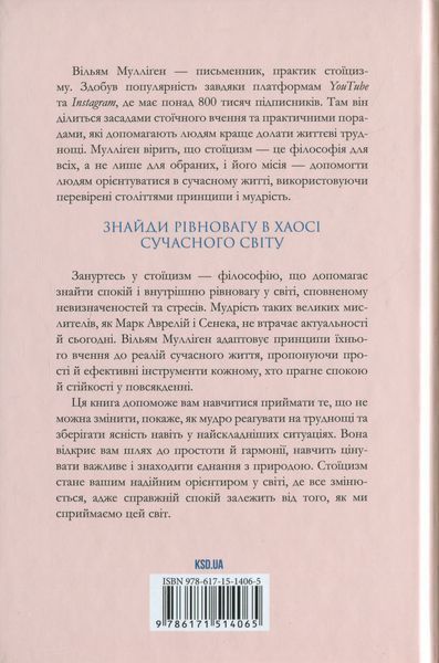 Стоїцизм на щодень. Прості правила життя. Вільям Мулліґен 9786171514065 фото