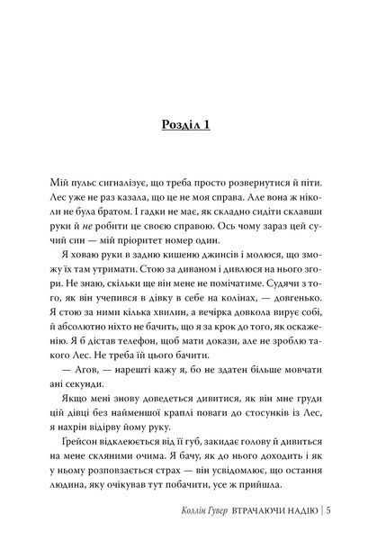 Втрачаючи надію + суперобкладинка. Коллін Гувер 9786178691219 фото