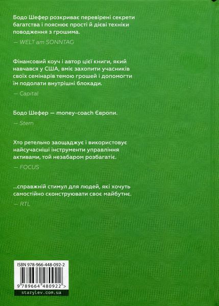 Закони переможців. Як здійснити cвої мрії. Бодо Шефер 9789664480922 фото