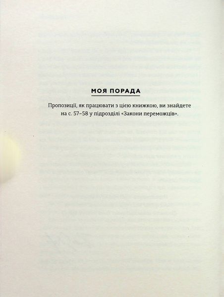 Закони переможців. Як здійснити cвої мрії. Бодо Шефер 9789664480922 фото