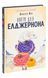 Квіти для Елджернона. Даніел Кіз 9786171517257 фото 3