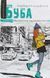 Буба. Барбара Космовська 9789664296530 фото 1
