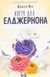 Квіти для Елджернона. Даніел Кіз 9786171517257 фото 1