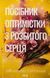 Посібник оптимістки з розбитого серця. Книга 1. Дженніфер Гартманн 9786171513624 фото 1