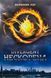Divergent. Нескорена. Книга 1. Вероніка Рот, Тверда