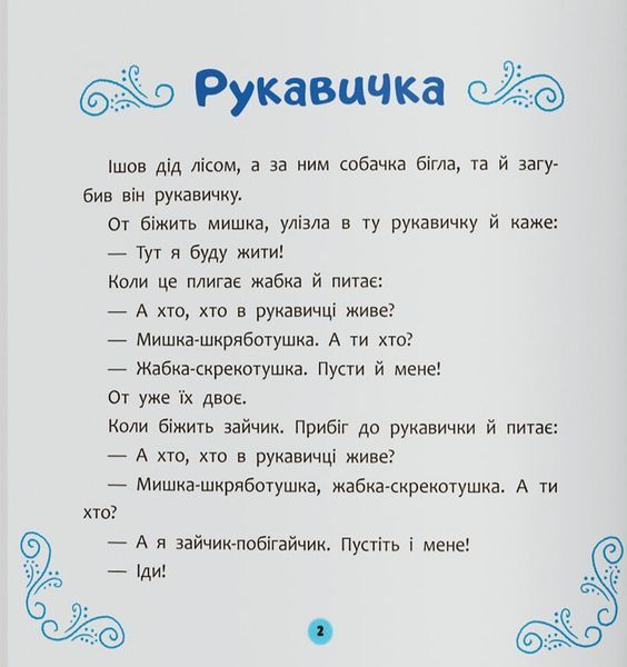 Українські народні казки малюкам. 9786175476185 фото