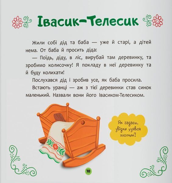 Українські народні казки малюкам. 9786175476185 фото
