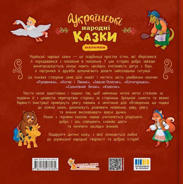 Українські народні казки малюкам. 9786175476185 фото