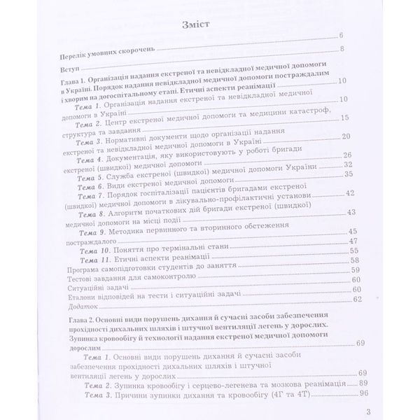 Екстрена та невідкладна медична допомога. Швед М.І. 9789666732722 фото