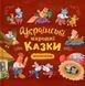 Українські народні казки малюкам. 9786175476185 фото 1