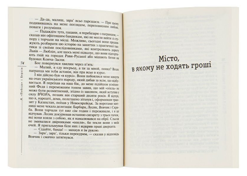 Я, "Побєда" і Берлін. Кузьма Скрябін 9786175510308 фото