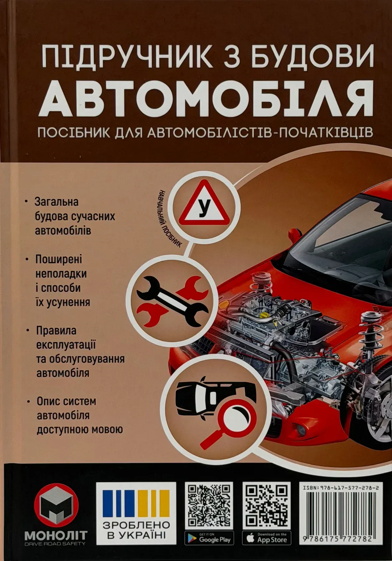 Підручник з будови автомобіля. Посібник для автомобілістів-початківців