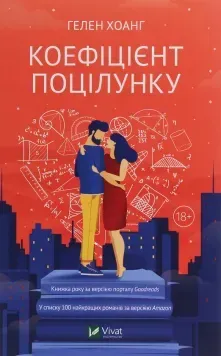 Коефіцієнт поцілунку. Гелен Хоанг 9789669821409 фото