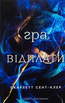 Гадес і Персефона. Книга 4. Гра відплати. Скарлетт Сент-Клер, Тверда