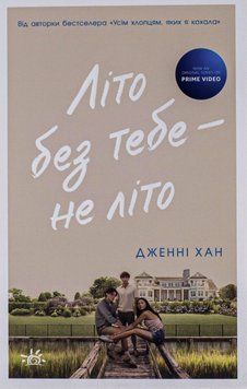 Літо без тебе &mdash; не літо. Книга №2. Дженні Хан 9786170979384 фото