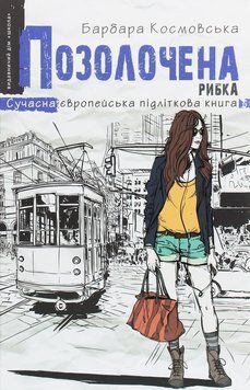 Позолочена рибка. Барбара Космовська 9789664296738 фото