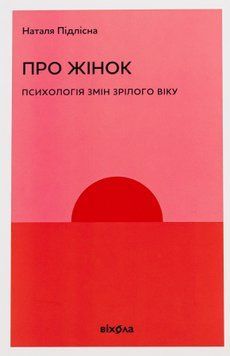 Про жінок. Психологія змін зрілого віку. Наталія Підлісна 786178257958 фото