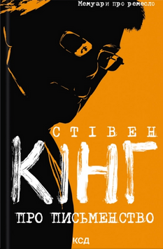 Про письменство. Стівен Кінг 9786171520219 фото
