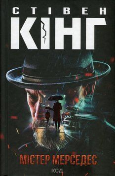 Містер Мерседес. Книга 1. Стівен Кінг, Тверда