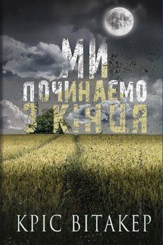 Ми починаємо з кінця. Кріс Вітакер, Тверда