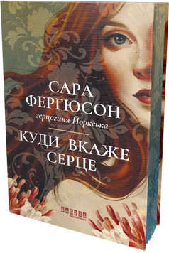 Куди вкаже серце. Сара Фергюсон 9786175223840 фото