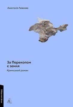 За Перекопом є земля. Анастасія Левкова 9786178203818 фото