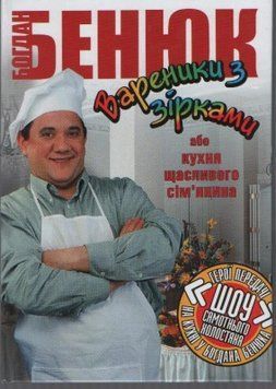 Вареники з зірками, або Кухня щасливого сім'янина. Богдан Бенюк 9665781065 фото