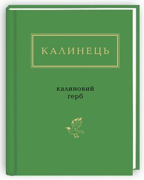 Калиновий герб. Ігор Калинець 9786175851104 фото