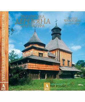Українська дерев`яна архітектура. Віктор Вечерський 9789668137990 фото
