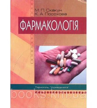 Фармакологія. М. П. Скакун, К. А. Посохова 9789666732562 фото