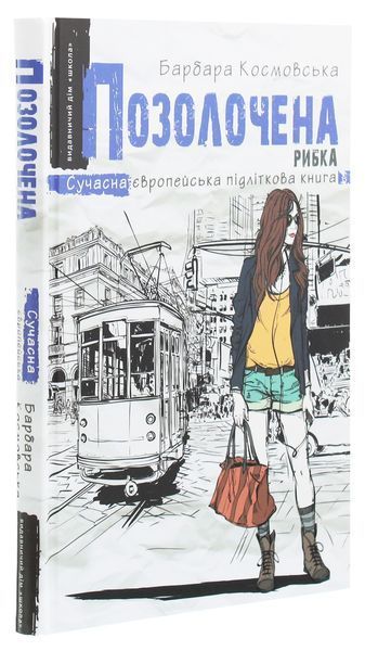 Позолочена рибка. Барбара Космовська 9789664296738 фото