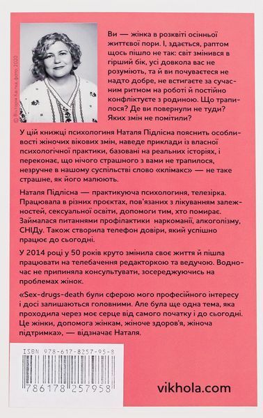 Про жінок. Психологія змін зрілого віку. Наталія Підлісна 786178257958 фото