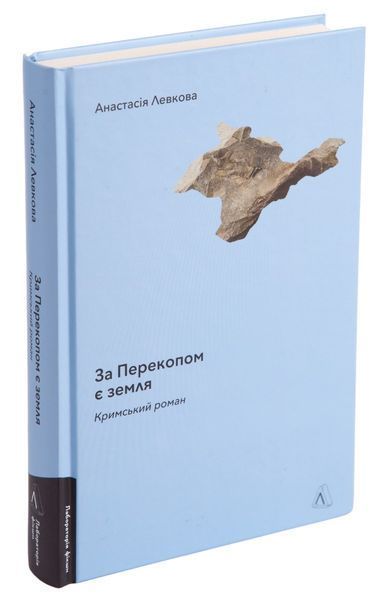 За Перекопом є земля. Анастасія Левкова 9786178203818 фото