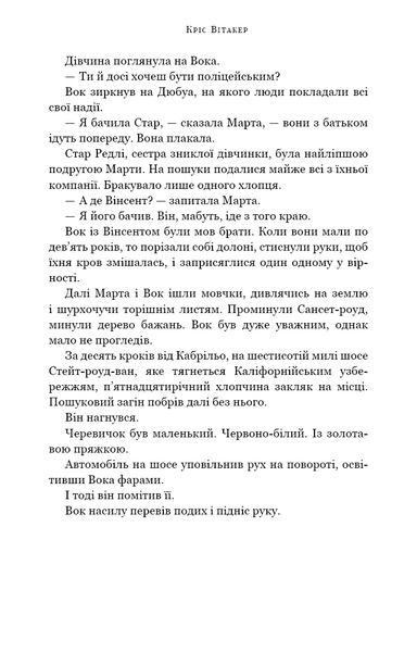Ми починаємо з кінця. Кріс Вітакер, Тверда