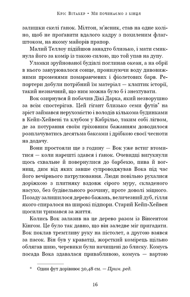 Ми починаємо з кінця. Кріс Вітакер, Тверда