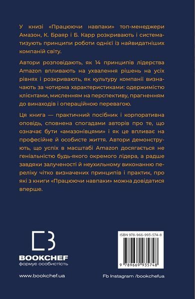 Працюючи навпаки. Інсайти та секрети від топ-менеджерів Amazon. Колін Брайар, Білл Карр 9789669935748 фото