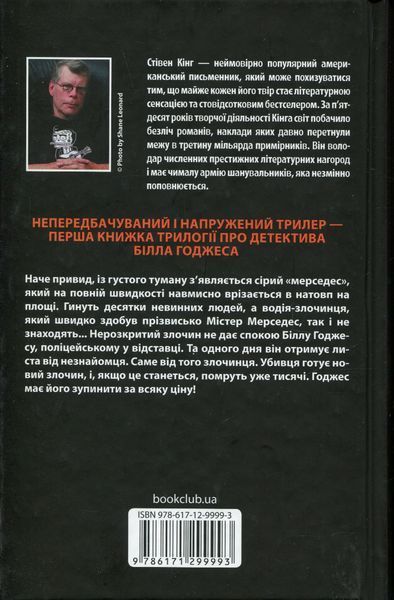 Містер Мерседес. Книга 1. Стівен Кінг, Тверда