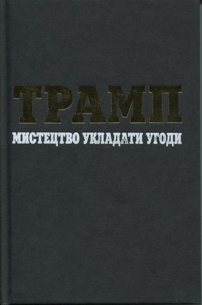 Трамп. Мистецтво укладати угоди. Тоні Шварц, Дональд Трамп 9789669489593 фото
