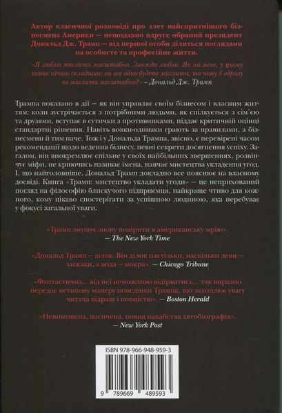 Трамп. Мистецтво укладати угоди. Тоні Шварц, Дональд Трамп 9789669489593 фото