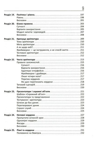 Чиста архітектура. Роберт Сесіл Мартін 9786170952868 фото