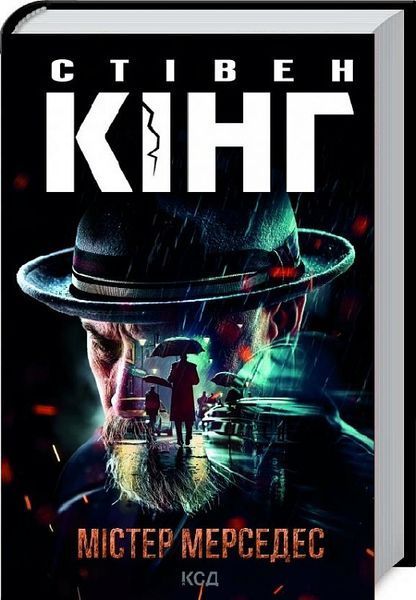 Містер Мерседес. Книга 1. Стівен Кінг, Тверда
