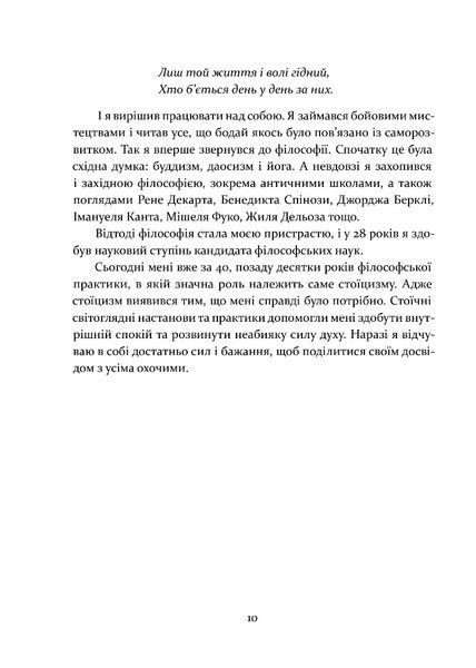 Стоїцизм як стиль життя. Олександр Полтавцев 9786176299516 фото