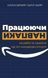 Працюючи навпаки. Інсайти та секрети від топ-менеджерів Amazon. Колін Брайар, Білл Карр 9789669935748 фото 1
