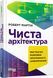 Чиста архітектура. Роберт Сесіл Мартін 9786170952868 фото 1