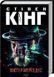 Містер Мерседес. Книга 1. Стівен Кінг, Тверда