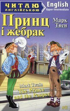 Принц і жебрак. Марк Твен 9789664983782 фото