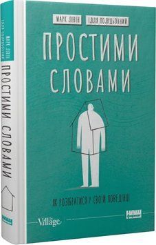 Простими словами. Як розібратися у своїй поведінці. Марк Лівін, Ілля Полудьонний 9786178115463 фото