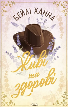 Живі та здорові. Бейлі Ханна 9786171517790 фото