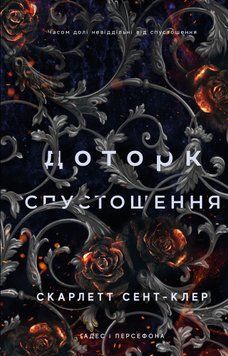 Гадес і Персефона. Книга 3. Доторк спустошення. Скарлетт Сент-Клер, Тверда