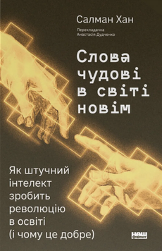 Слова чудові в світі новім. Як штучний інтелект зробить революцію в освіті (і чому це добре). Салман Хан 9786178441630 фото